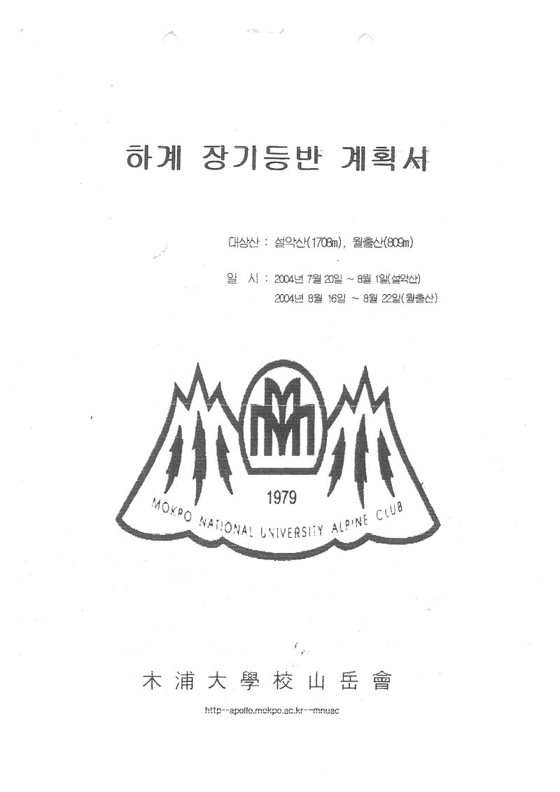 2004 목포대학교산악회 하계 설악산ㆍ월출산 훈련 등반 계획서