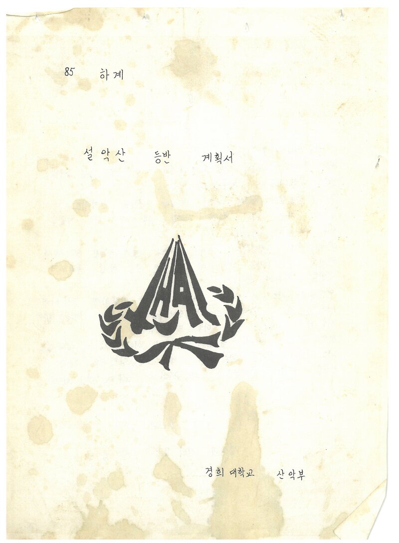 1985 경희대학교산악부 하계 설악산 등반 계획서