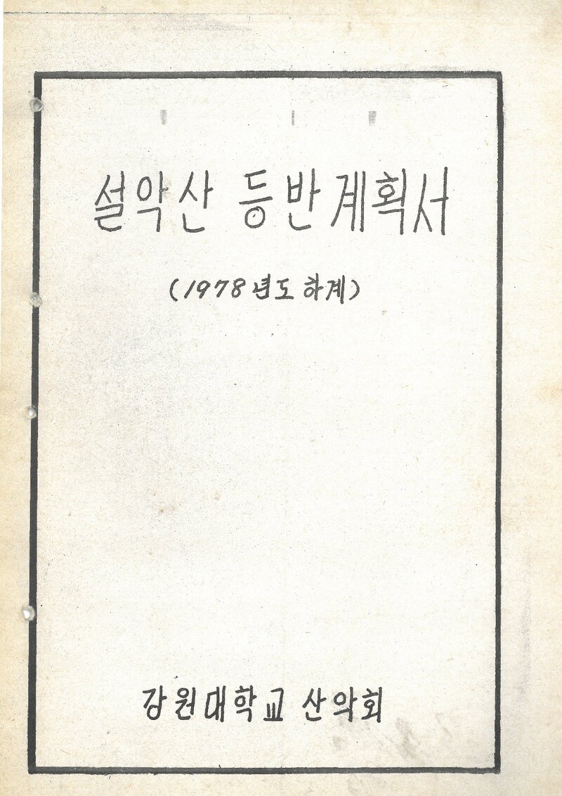 1978 강원대학교산악회 하계 설악산 등반 계획서