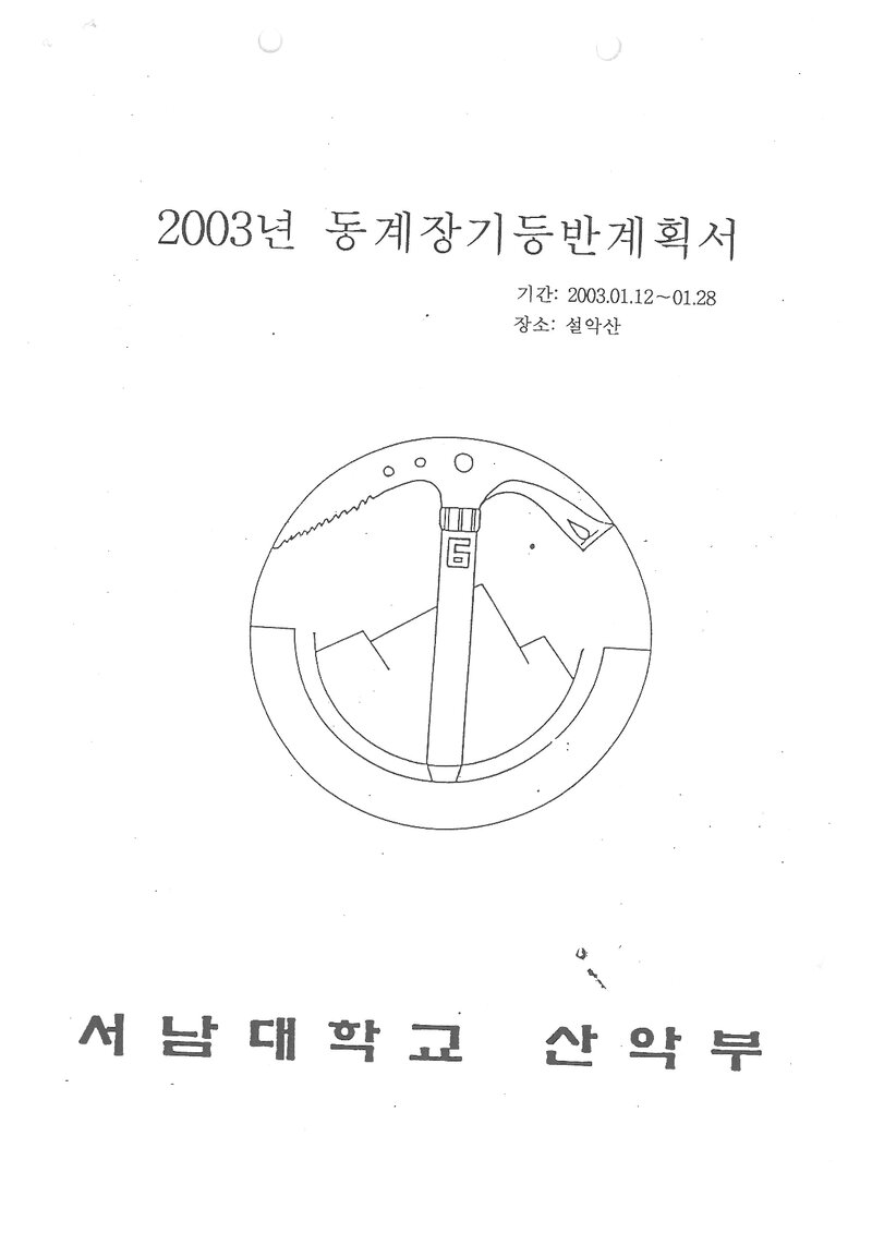 2003 서남대학교산악부 동계 설악산 훈련 등반 계획서