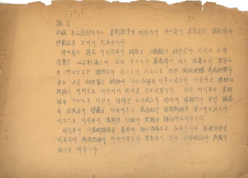 1957 이화여자대학교 사범대학산악부 하계 제주도 학술답사 계획서