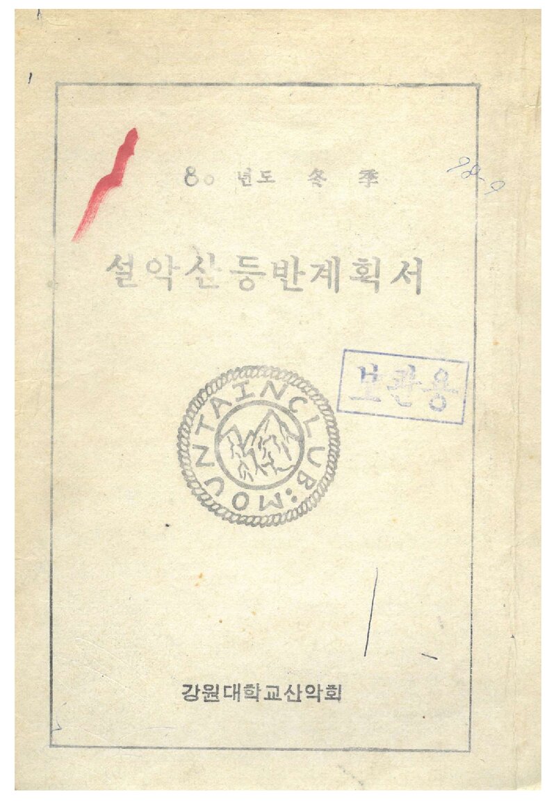 1980 강원대학교산악회 동계 설악산 등반 계획서