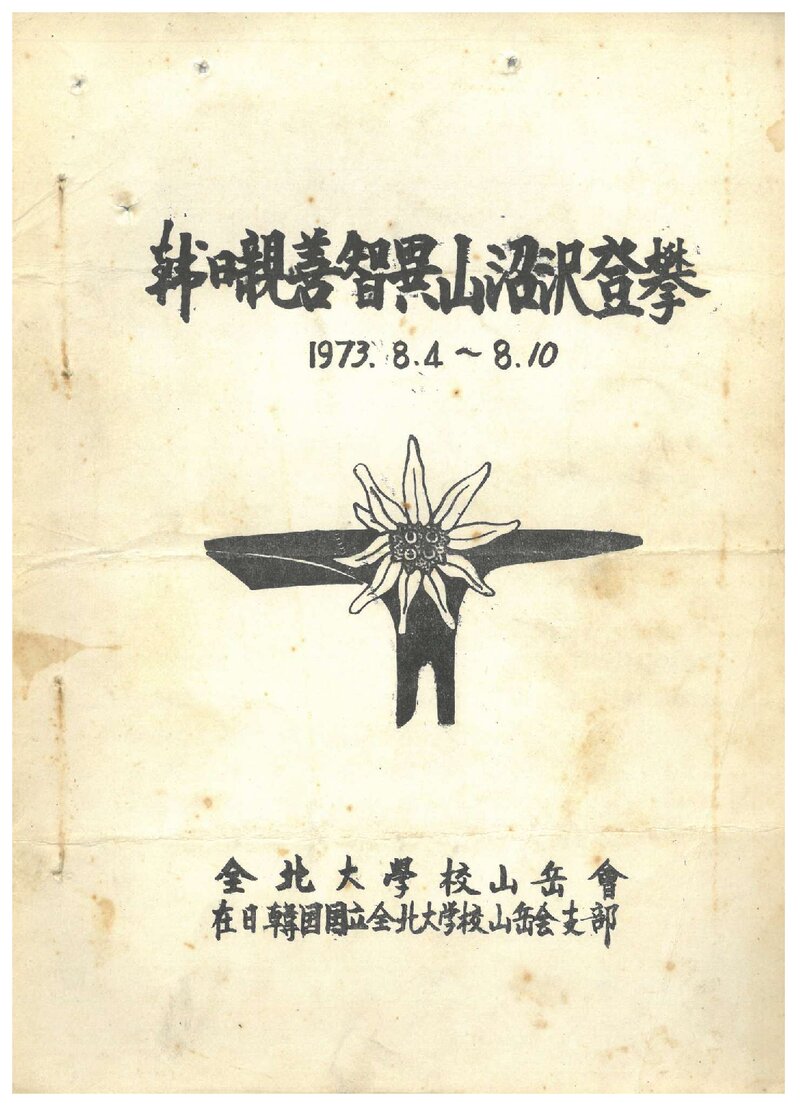1973 전북대학교산악회 한일친선 지리산 등반 계획서