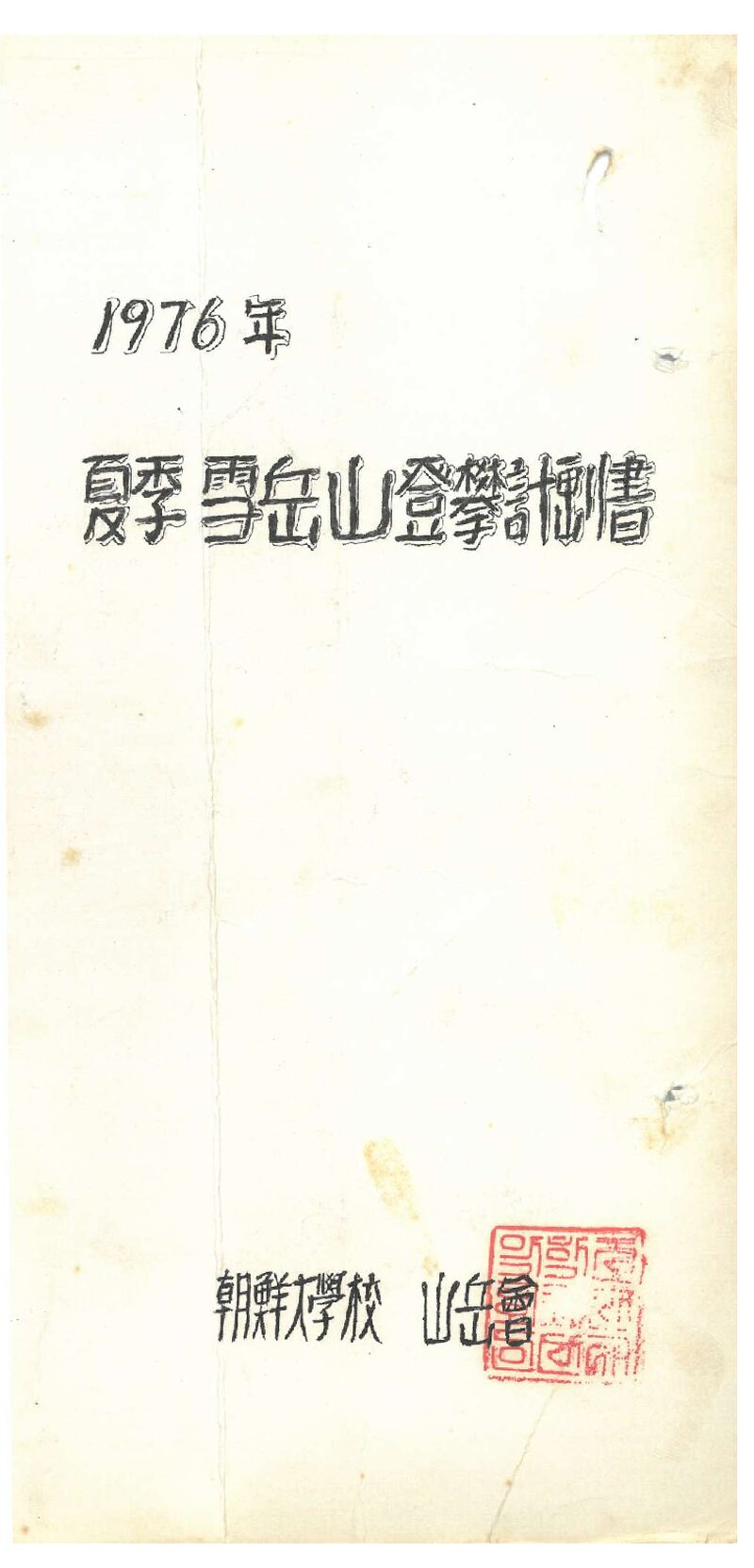 1976 조선대학교산악회 하계 설악산 등반 계획서