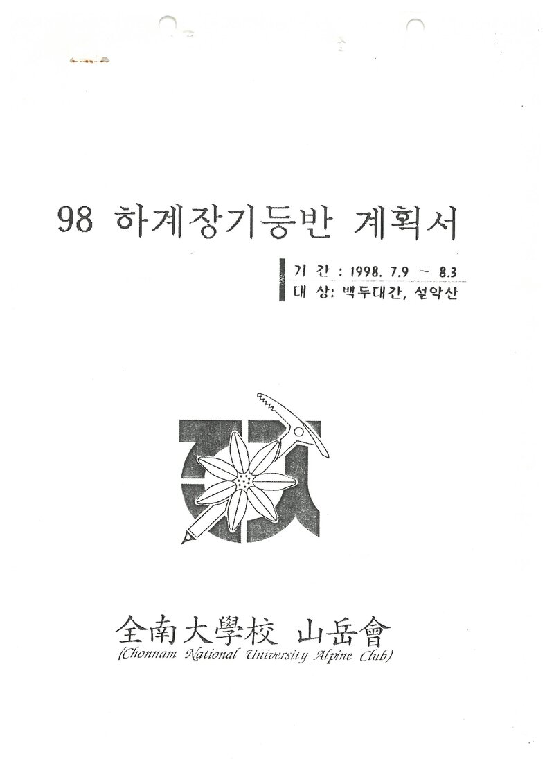1998 전남대학교산악회 하계 백두대간ㆍ설악산 훈련 등반 계획서