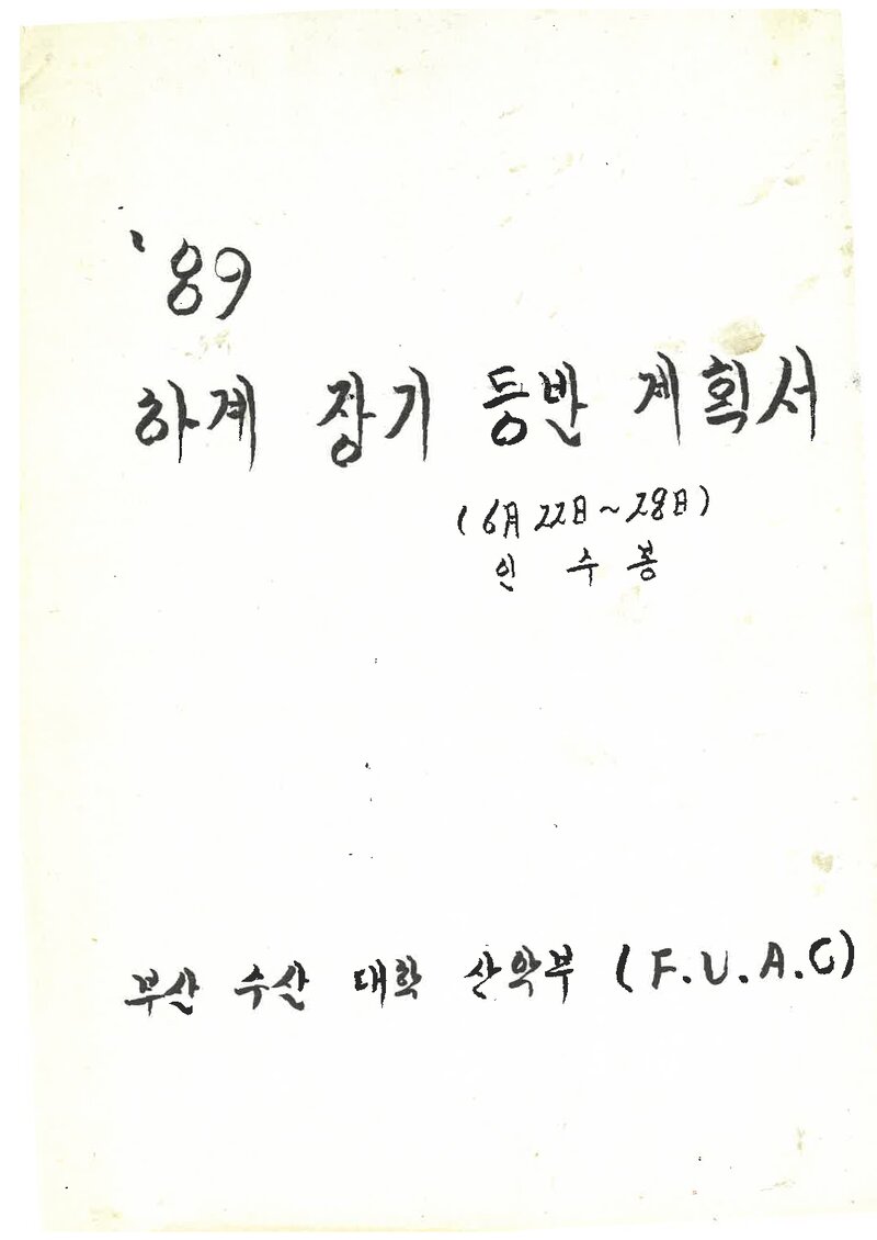 1989 부산수산대학교산악부 하계 인수봉 등반 계획서