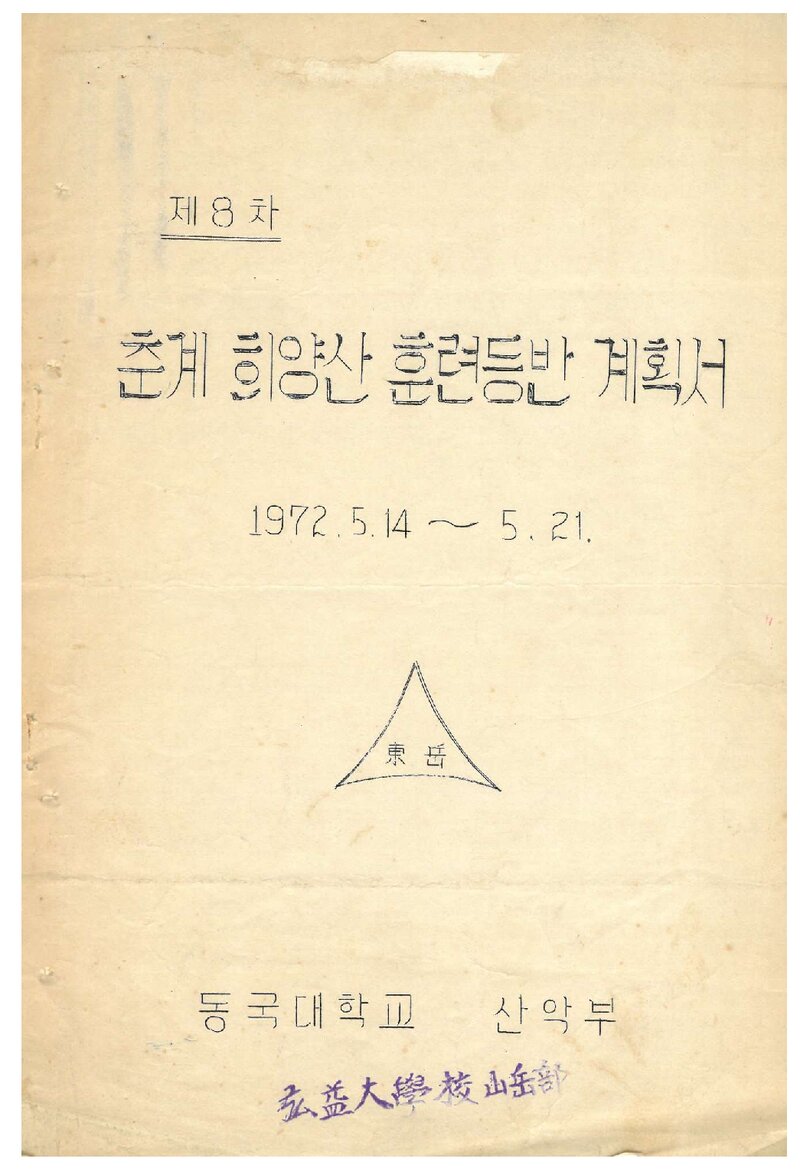 1972 동국대학교산악부 춘계 희양산 훈련 등반 계획서