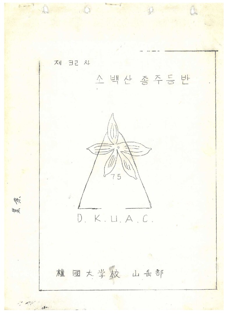 1982 단국대학교산악부 추계 소백산 종주 등반 계획서