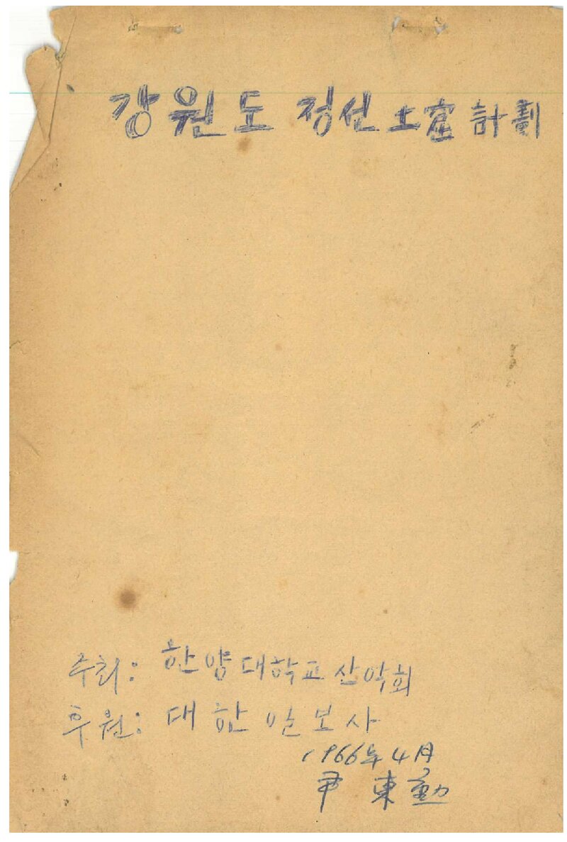 1966 한양대학교산악회 강원도 정선 토굴 탐사 계획서