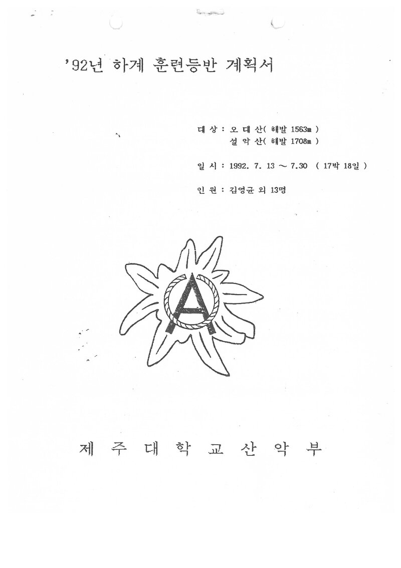 1992 제주대학교산악부 하계 오대산ㆍ설악산 훈련 등반 계획서