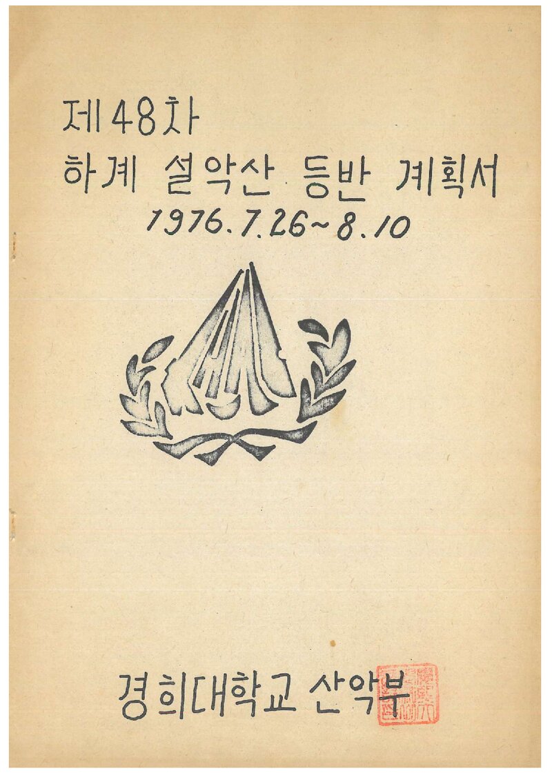 1976 경희대학교산악부 하계 설악산 등반 계획서