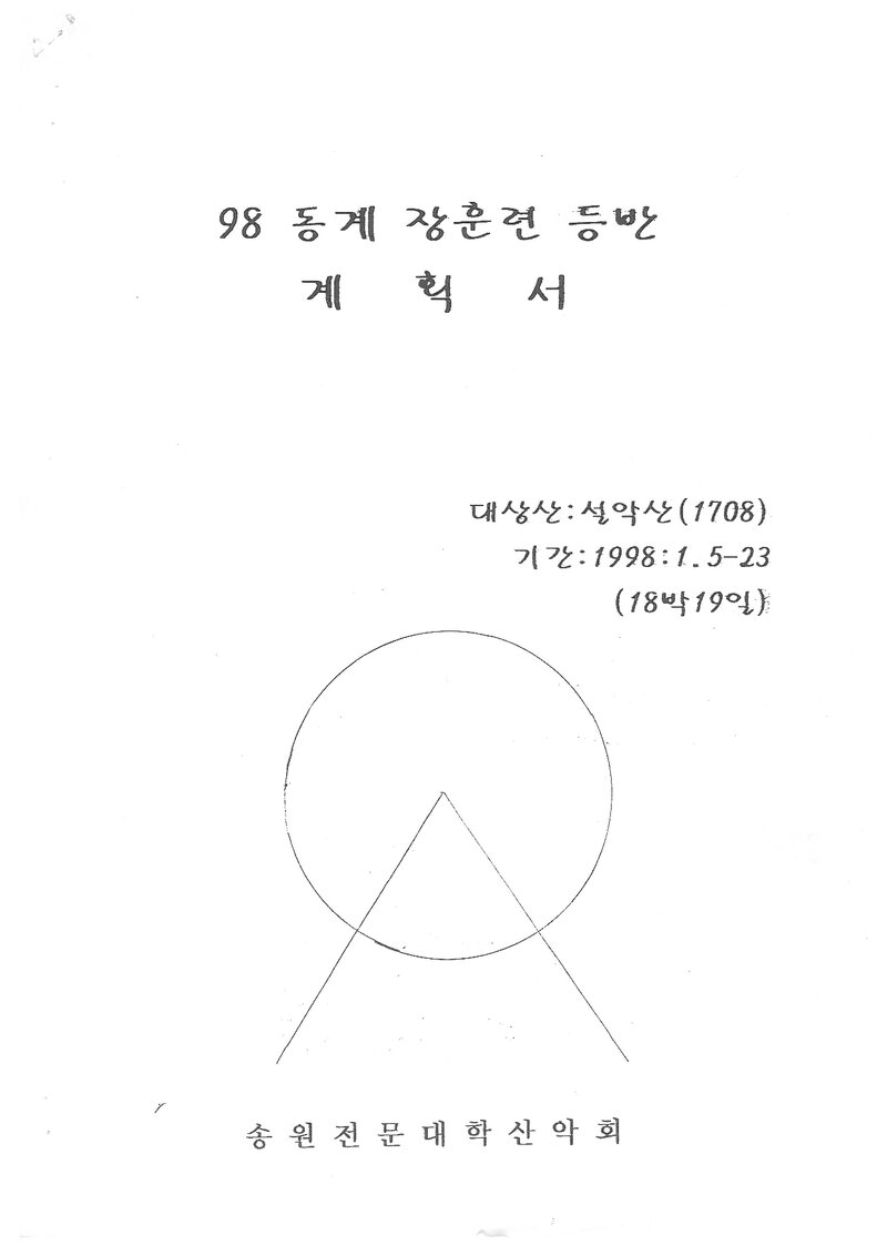 1998 송원전문대학산악회 동계 설악산ㆍ지리산 훈련 등반 계획서
