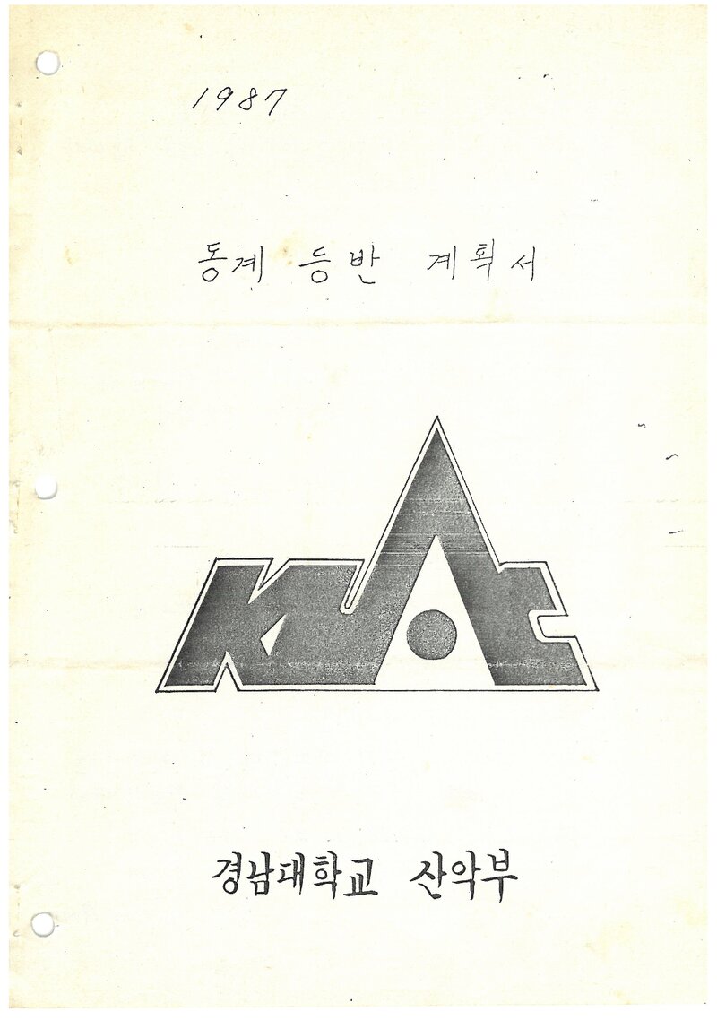1987 경남대학교산악부 동계 설악산 등반 계획서