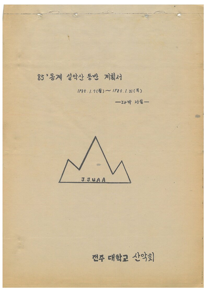 1985 전주대학교산악부회 동계 설악산 등반 계획서