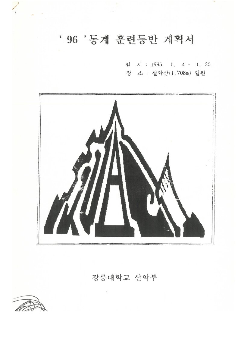 1996 강릉대학교산악부 동계 설악산 훈련 등반 계획서
