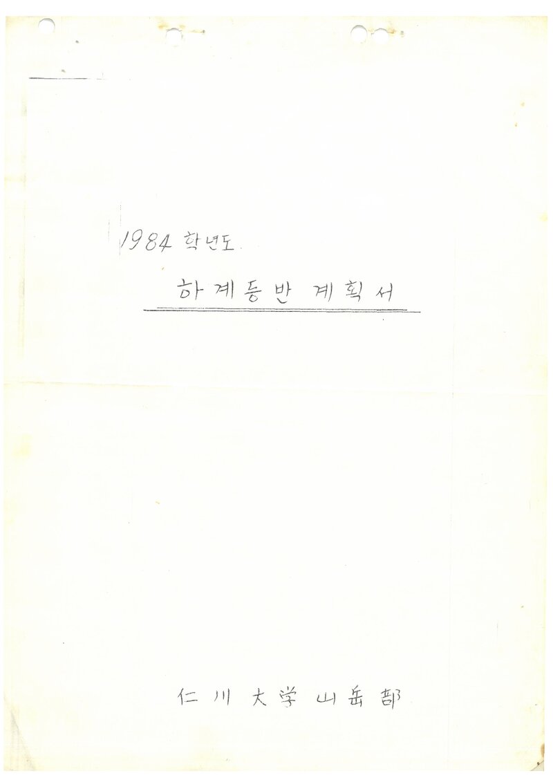 1984 인천대학산악부 하계 설악산 등반 계획서