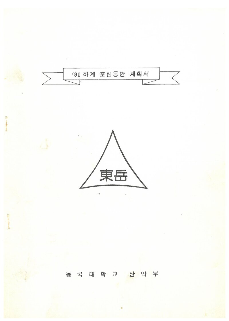 1991 동국대학교산악부 하계 소백산~설악산 훈련 등반 계획서