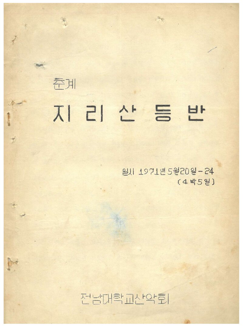 1971 전남대학교산악회 춘계 지리산 등반 계획서