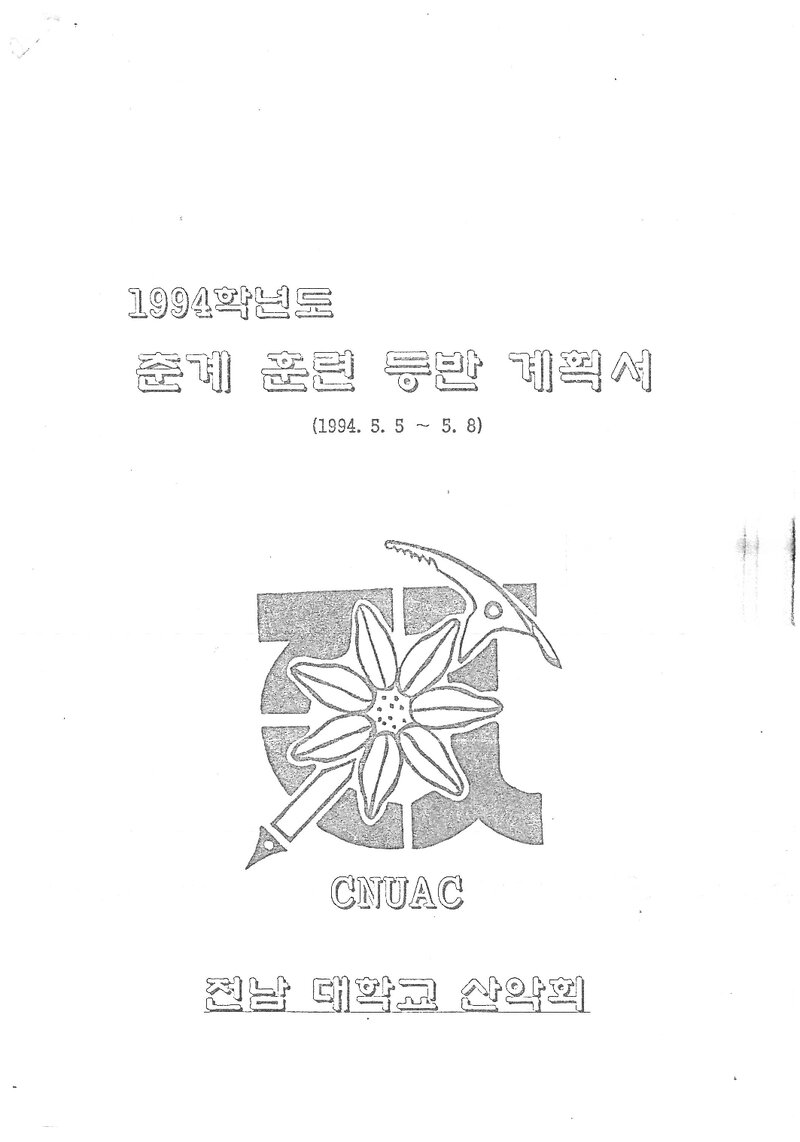 1994 전남대학교산악회 춘계 지리산 훈련 등반 계획서
