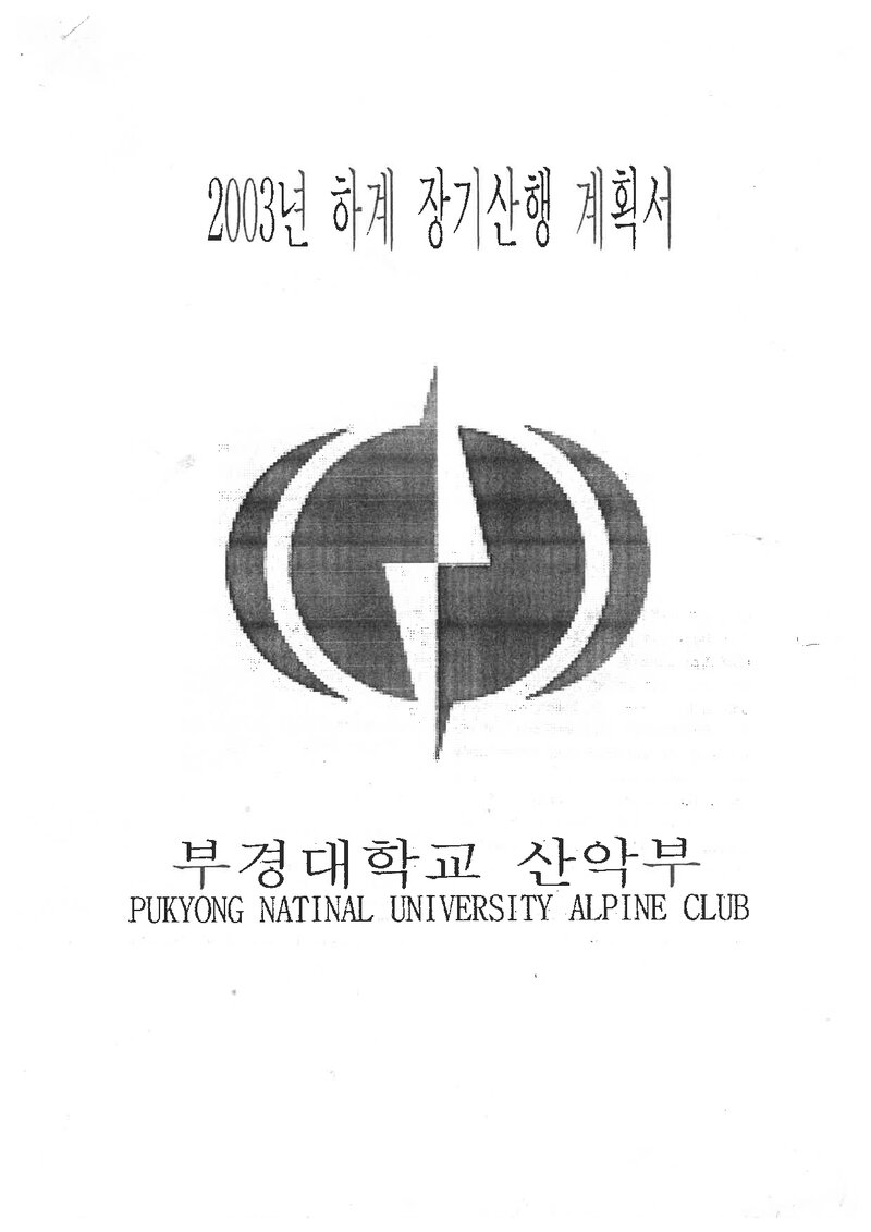 2003 부경대학교산악부 하계 설악산ㆍ금정산 훈련 등반 계획서