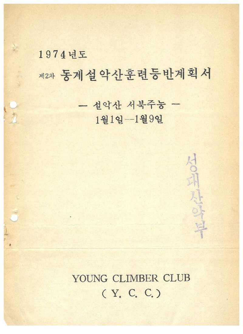1974 영크라이머스클럽 동계 설악산 훈련 등반 계획서