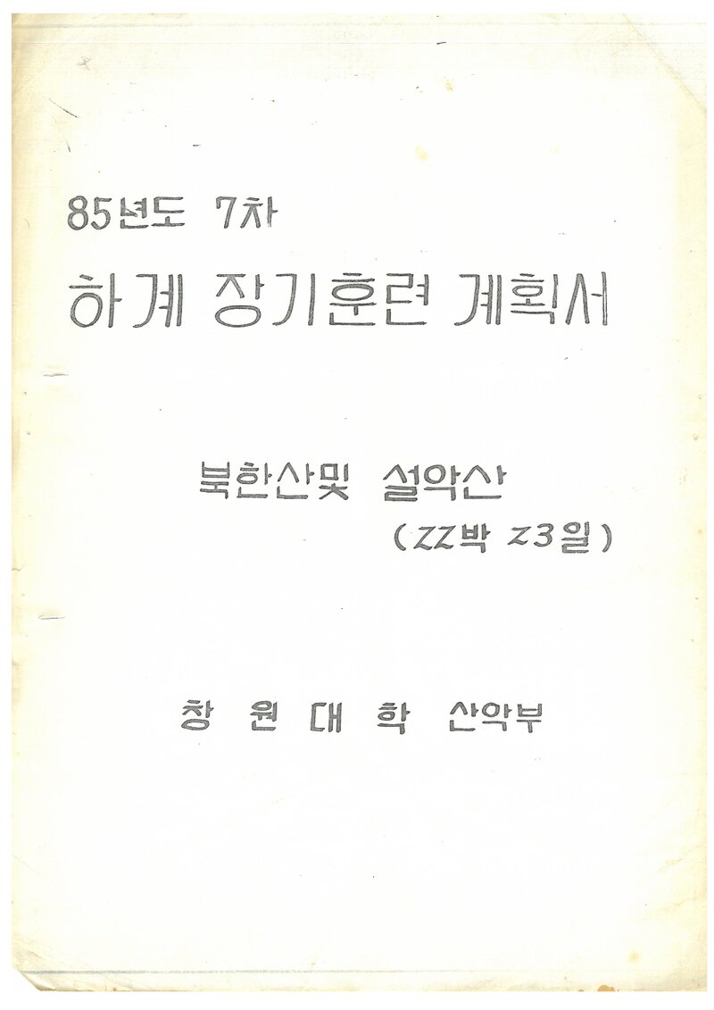 1985 창원대학산악부 하계 북한산ㆍ설악산 훈련 계획서