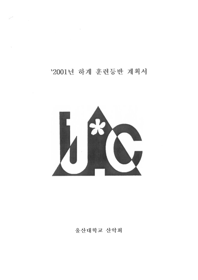 2001 울산대학교산악회 하계 선인봉ㆍ설악산 훈련 등반 계획서