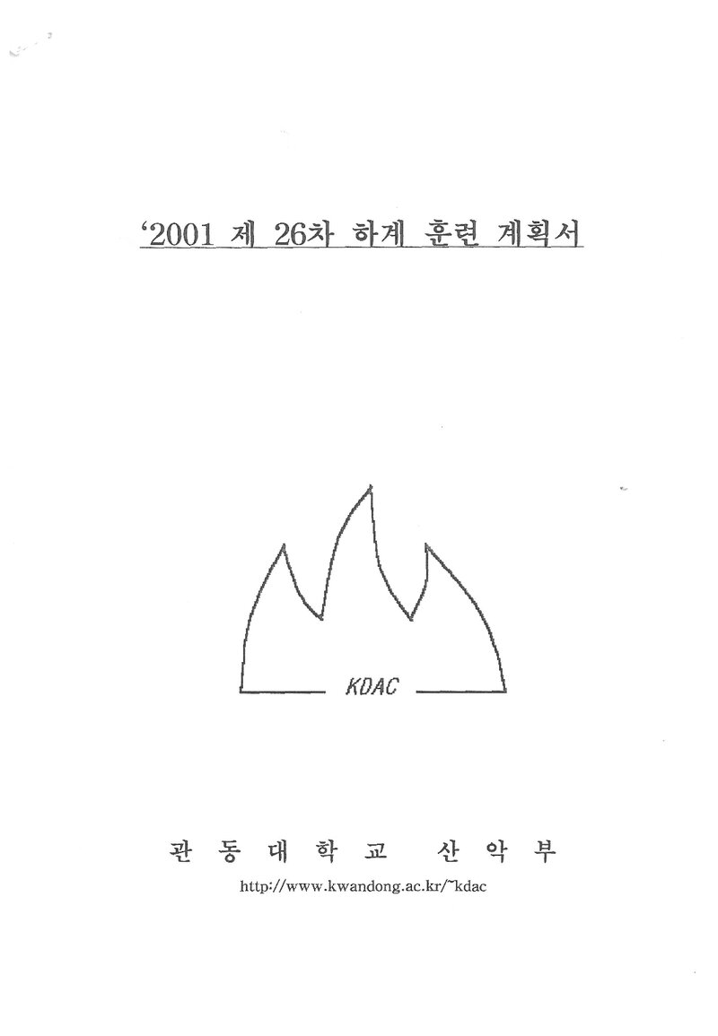 2001 관동대학교산악부 하계 설악산 훈련 등반 계획서