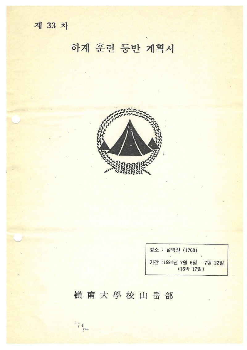 1994 영남대학교산악부 하계 설악산 훈련 등반 계획서