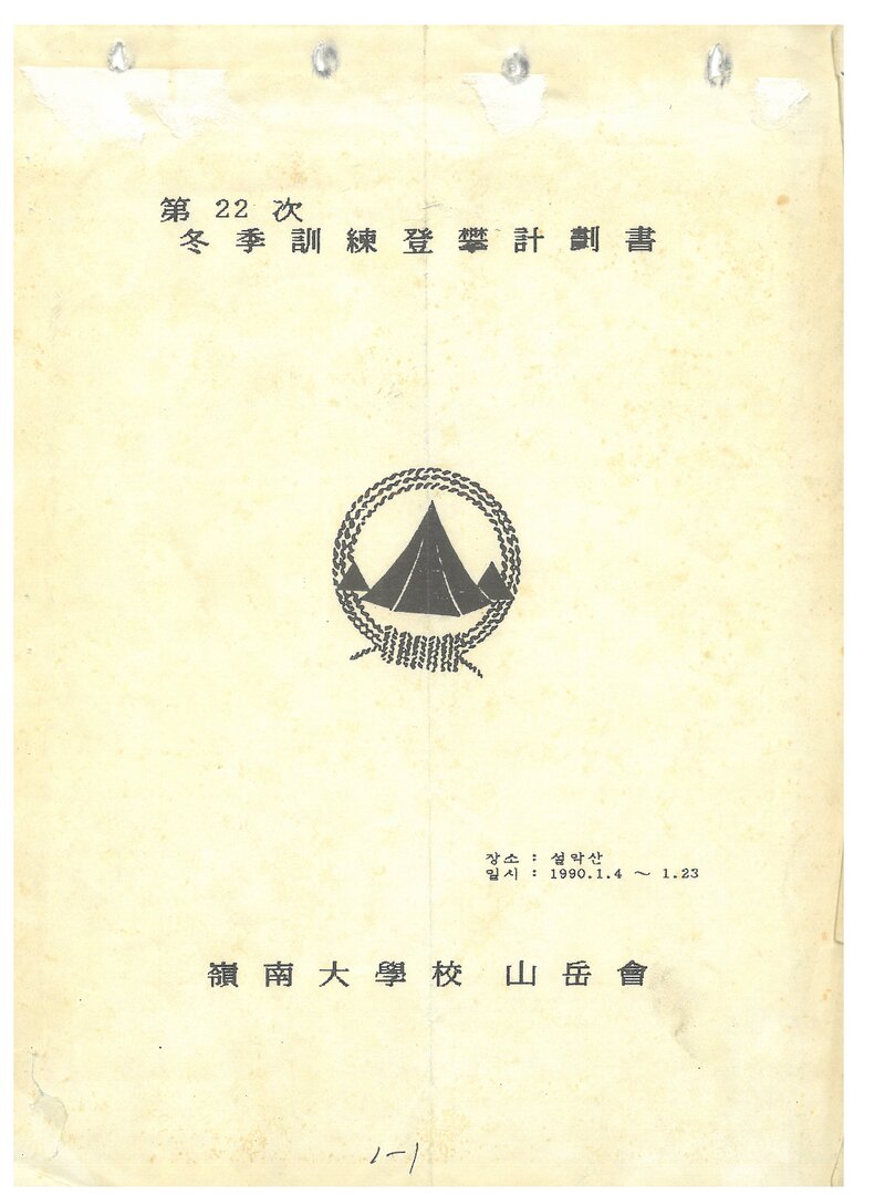 1990 영남대학교산악회 동계 설악산 훈련 등반 계획서