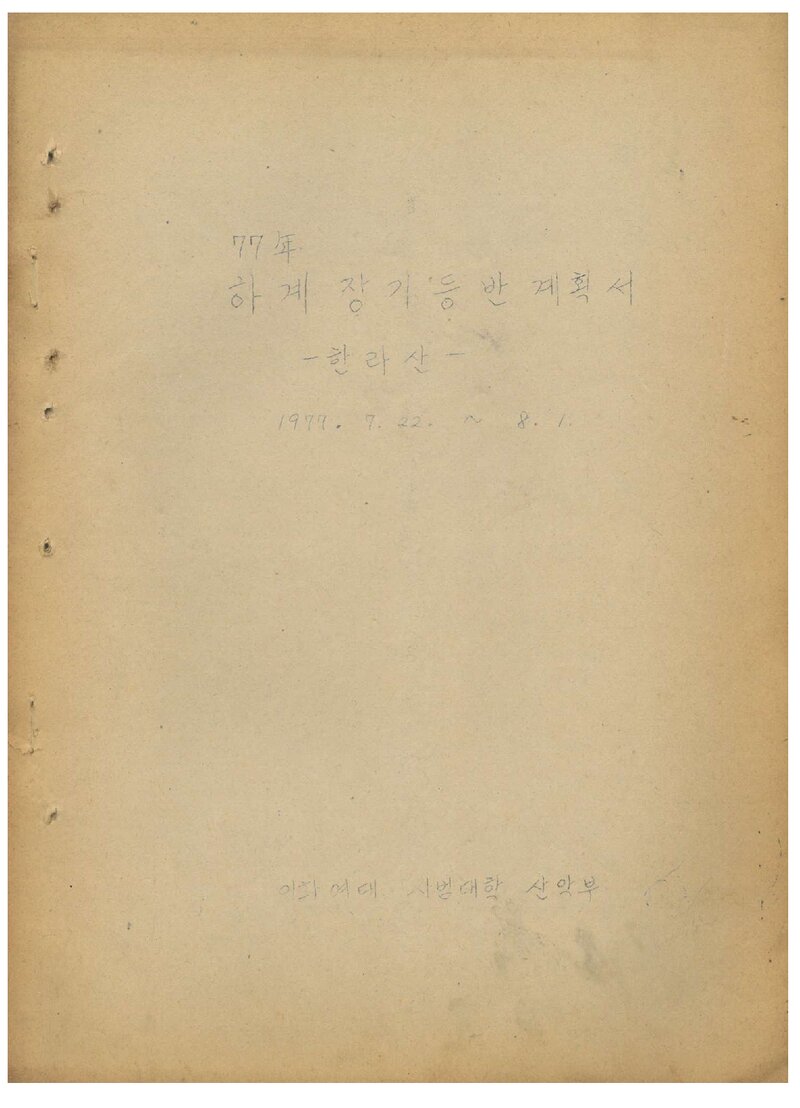 1977 이화여자대학교 사범대학산악부 하계 한라산 장기 등반 계획서