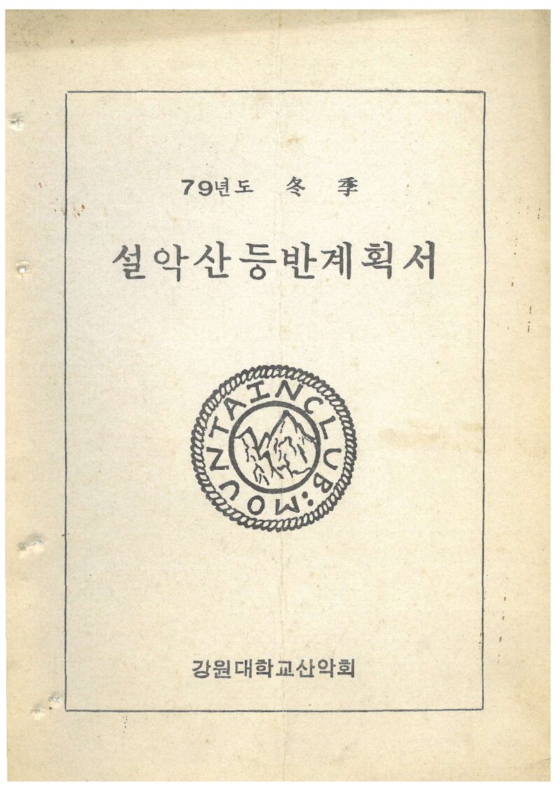 1979 강원대학교산악회 동계 설악산 등반 계획서