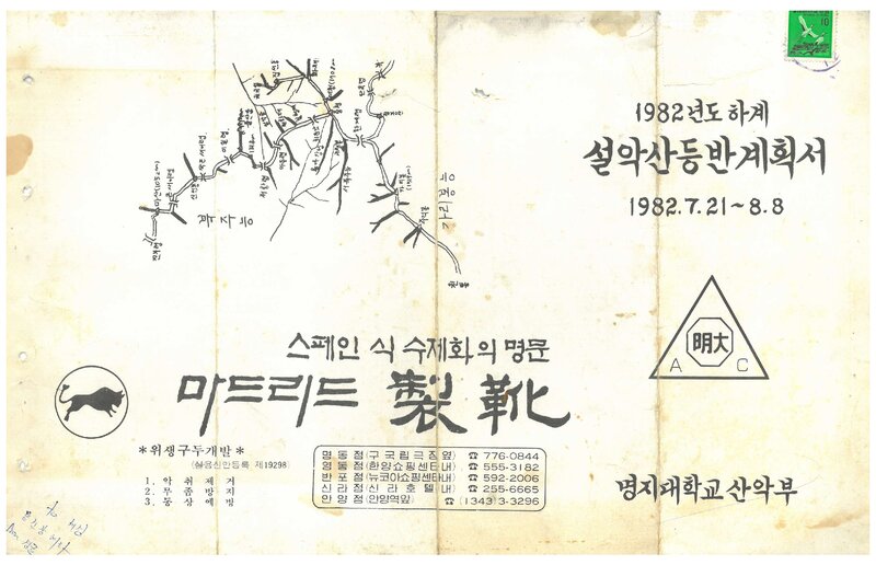 1982 명지대학교산악부 하계 설악산 등반 계획서
