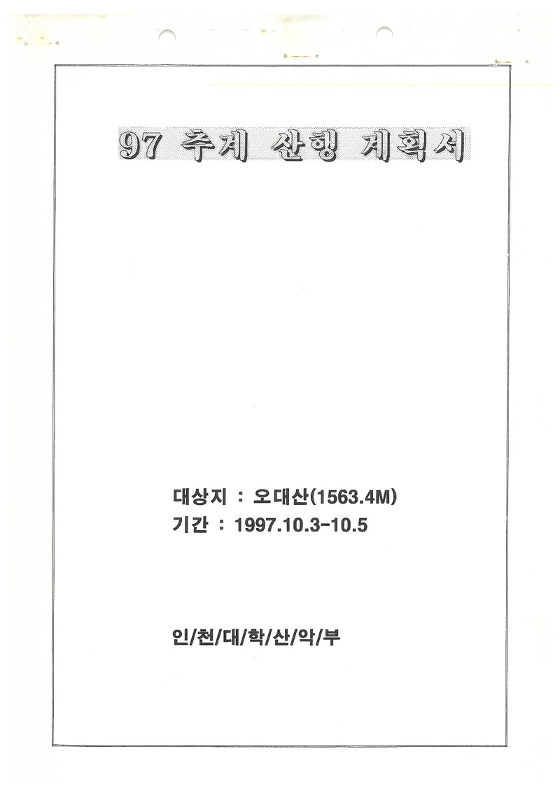 1997 인천대학교산악부 추계 오대산 산행 계획서