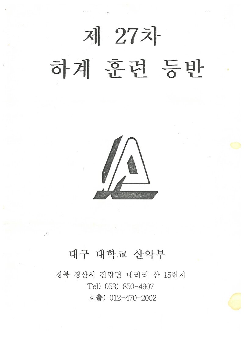 1997 대구대학교산악부 하계 설악산 훈련 등반 계획서
