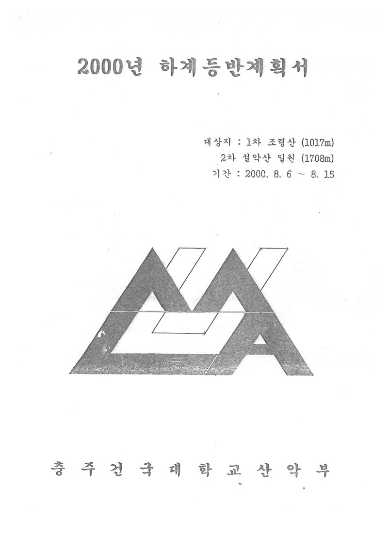 2000 건국대학교 충주캠퍼스산악부 하계 조령산ㆍ설악산 훈련 등반 계획서
