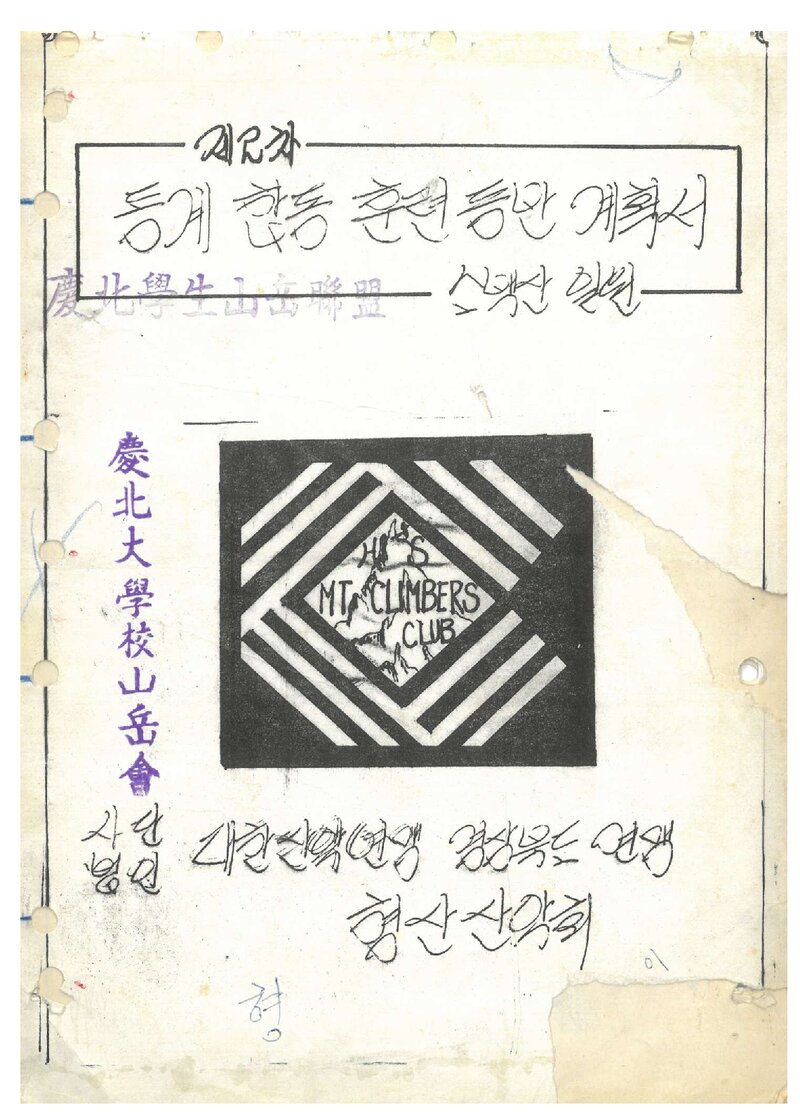 1978 형산산악회 동계 소백산 합동 훈련 등반 계획서