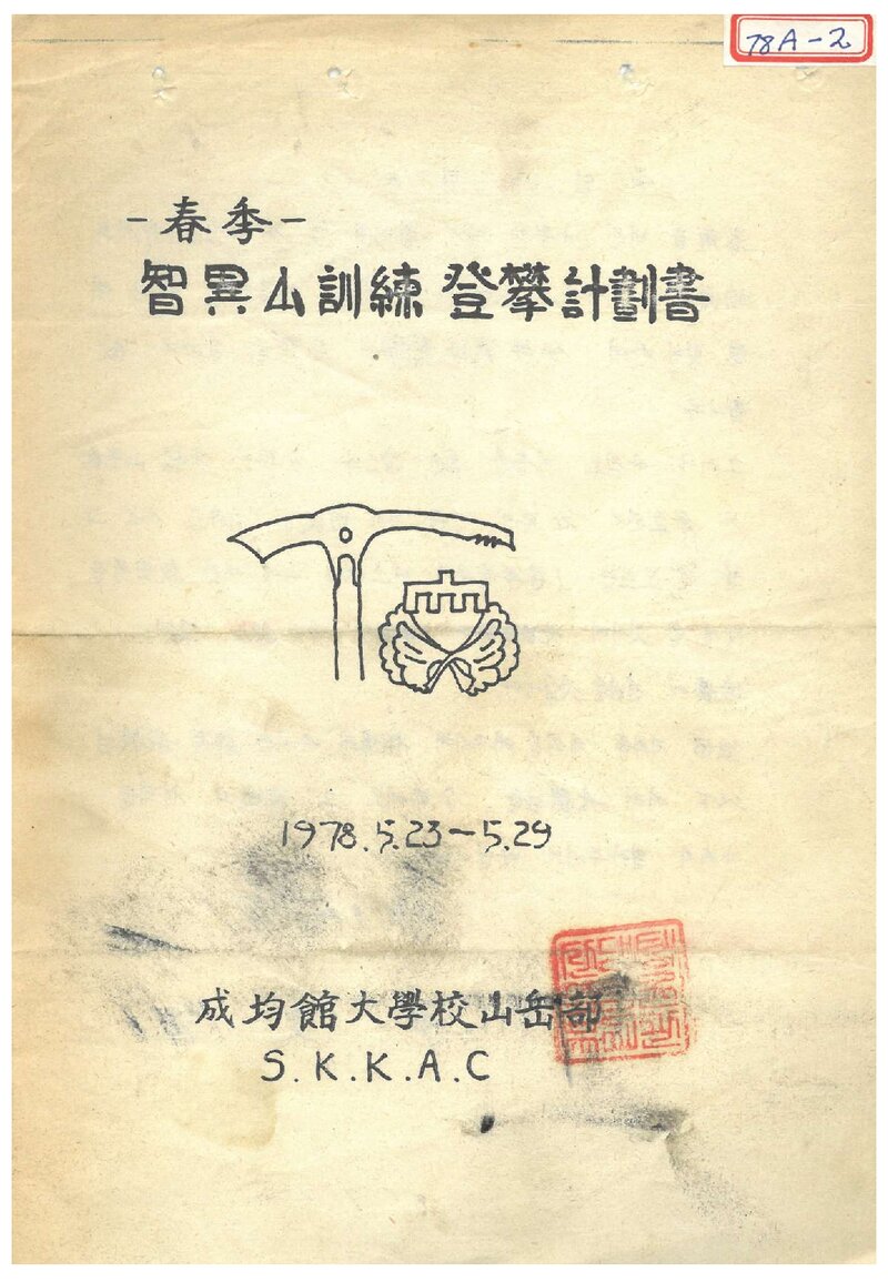 1978 성균관대학교산악부 춘계 지리산 훈련 등반 계획서