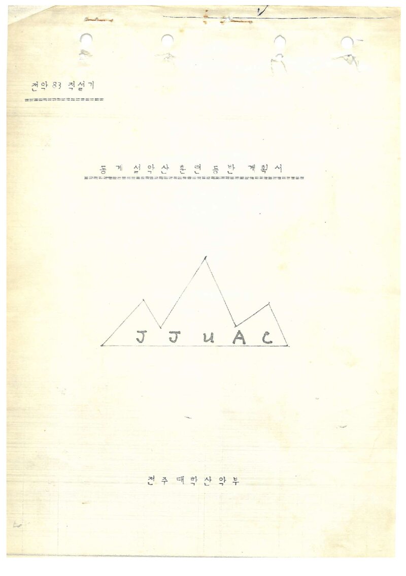1983 전주대학산악부 동계 설악산 훈련 등반 계획서