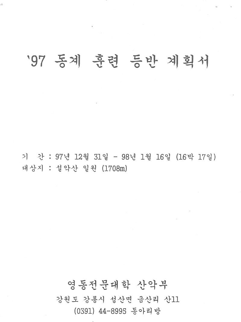 1997~1998 영동전문대학산악부 동계 설악산 훈련 등반 계획서