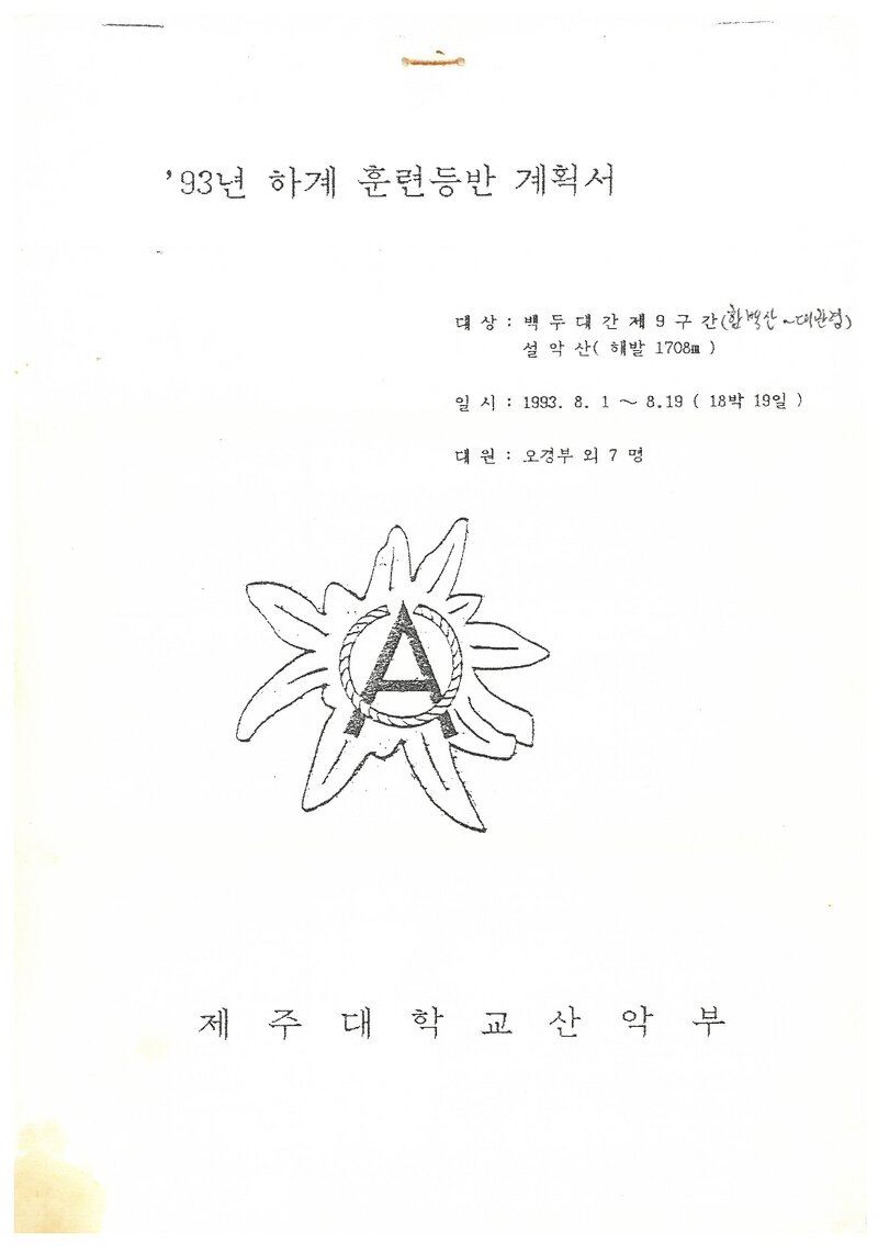 1993 제주대학교산악부 백두대간ㆍ설악산 하계 훈련 등반 계획서