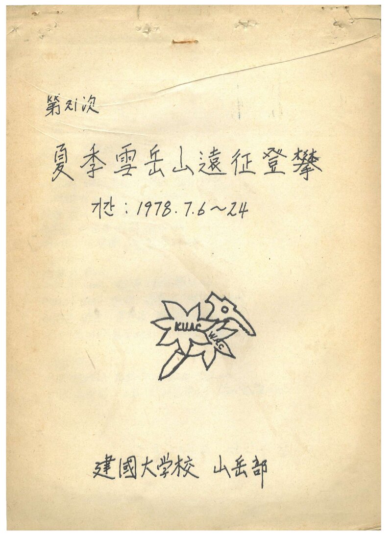 1978 건국대학교산악부 하계 설악산 원정 등반 계획서