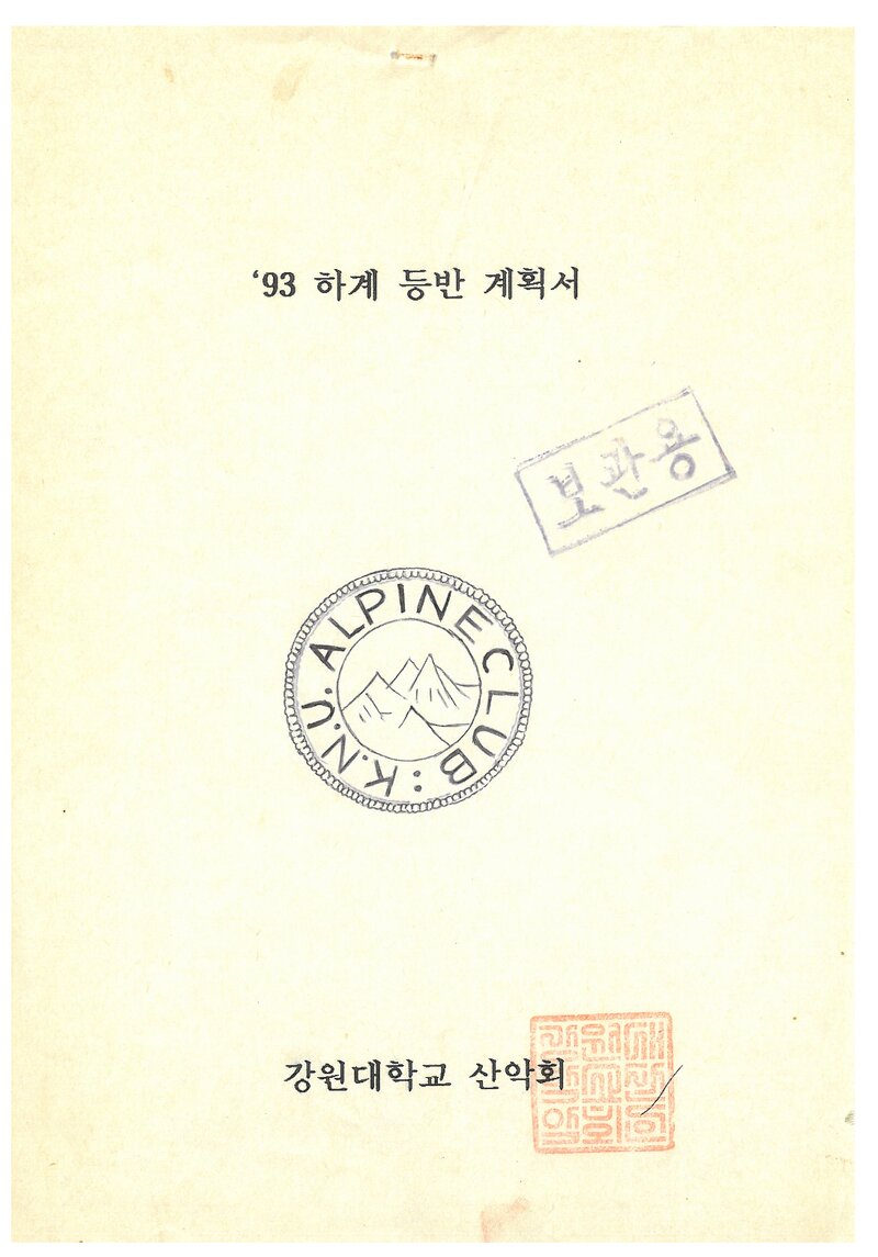 1993 강원대학교산악회 하계 설악산 훈련 등반 계획서
