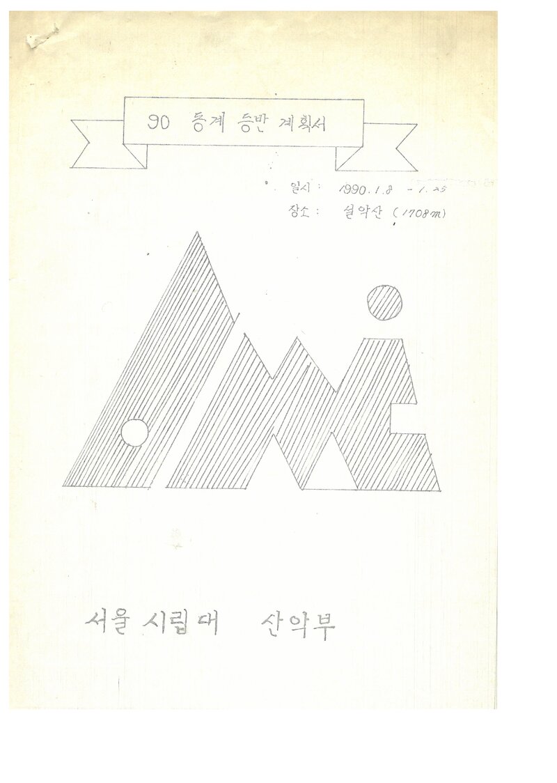 1990 서울시립대학교산악부 동계 설악산 등반 계획서