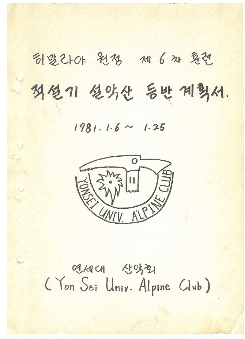 1981 연세대학교산악회 적설기 설악산 등반 계획서