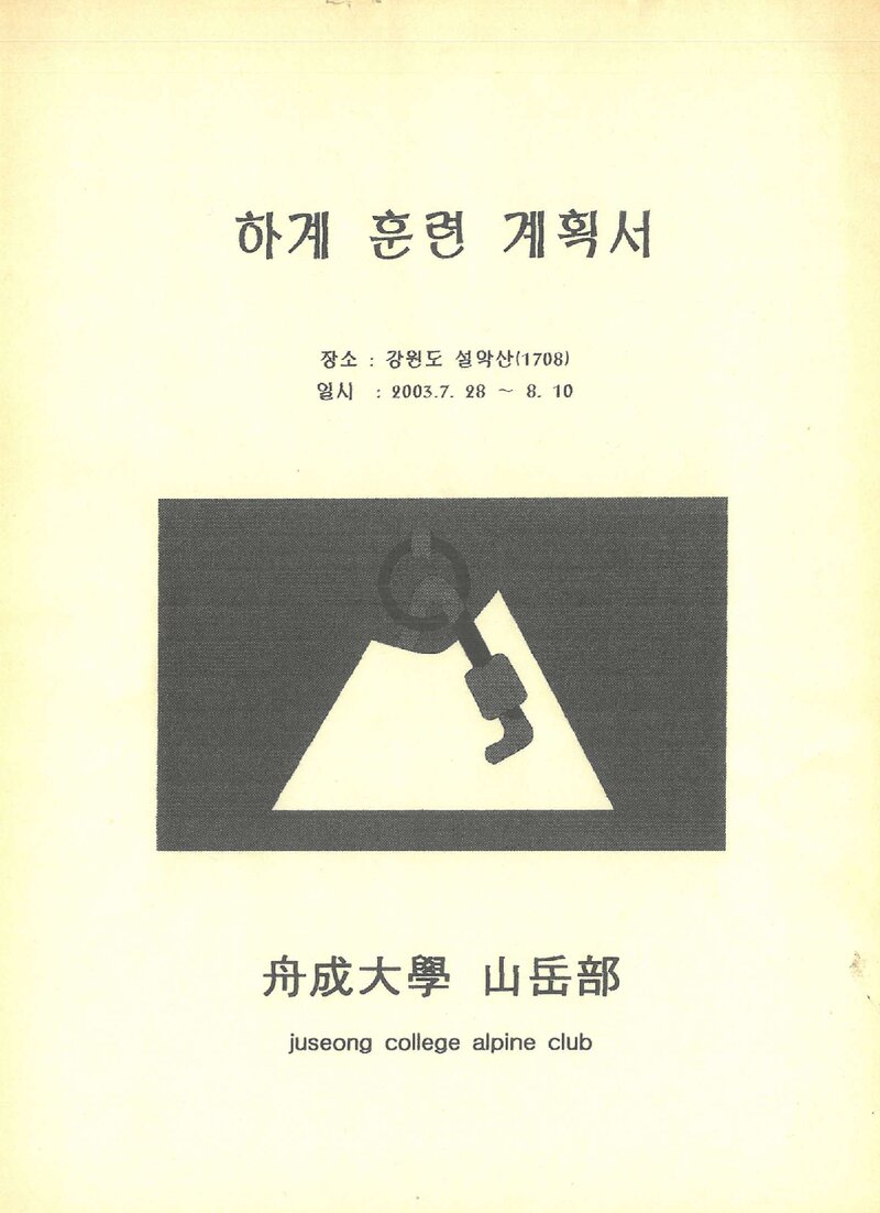 2003 주성대학산악부 하계 설악산 훈련 등반 계획서