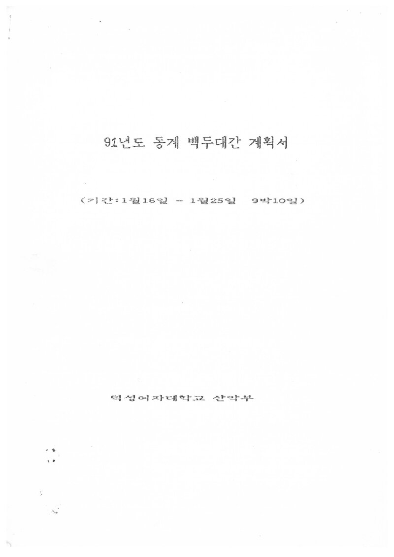 1991 덕성여자대학교산악부 동계 백두대간 산행 계획서