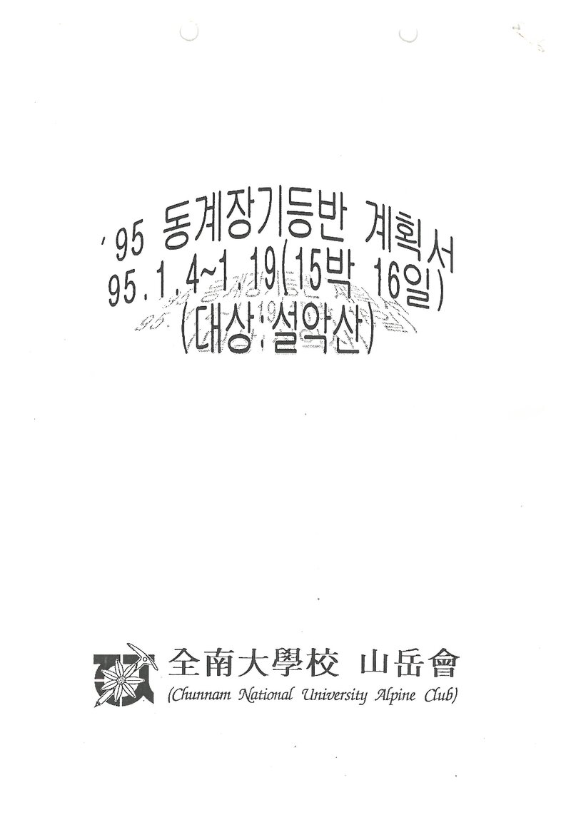 1995 전남대학교산악회 동계 설악산 훈련 등반 계획서