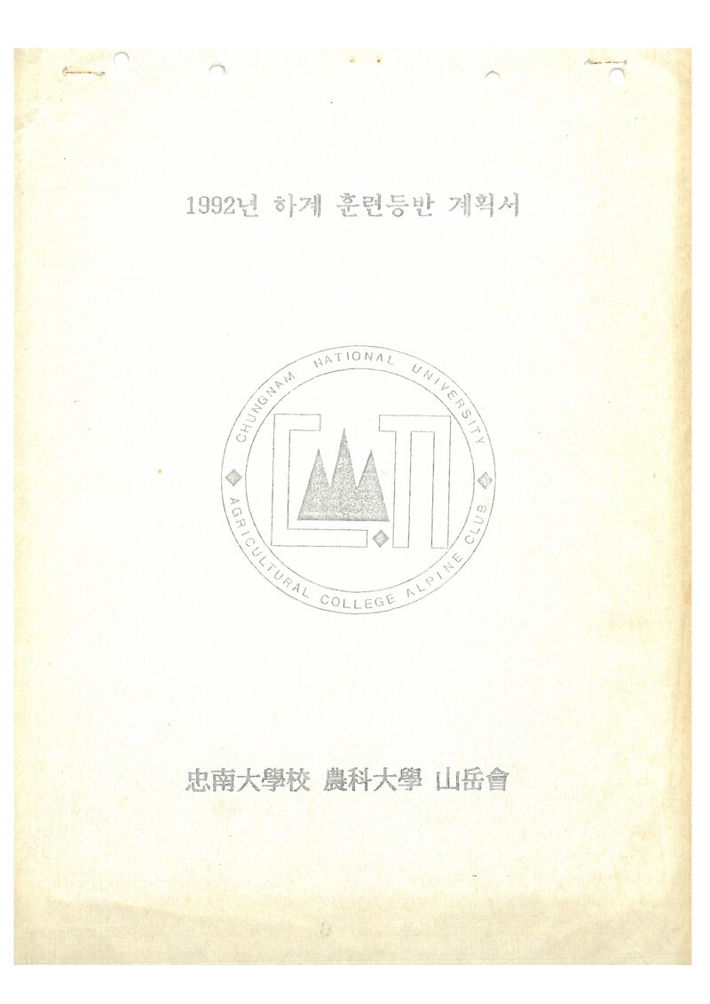 1992 충남대학교 농과대학산악회 하계 설악산 훈련 등반 계획서