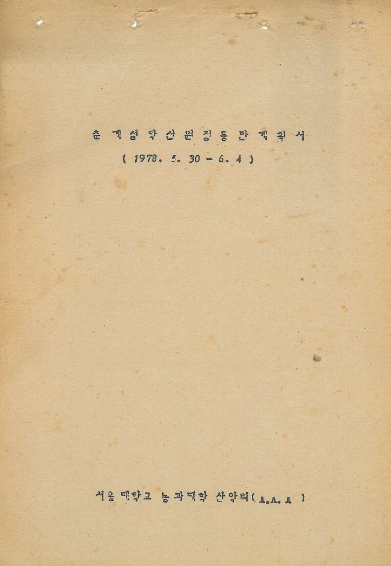 1978 서울대학교 농과대학산악회 춘계 설악산 원정 등반 계획서